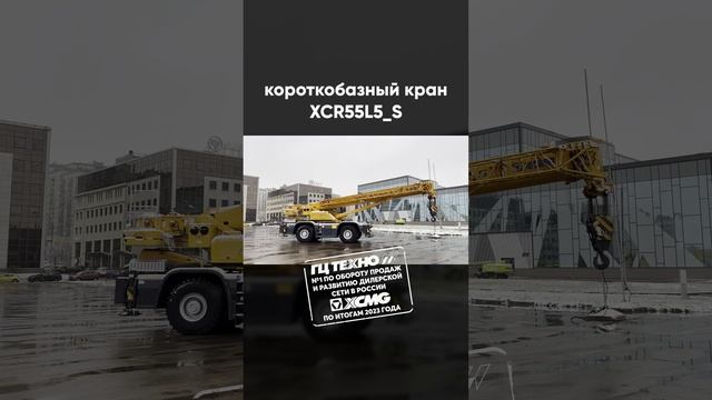 Короткобазный автокран XCMG XCR55L5_S #гцтехно #xcmg #shorts смотреть онлайн