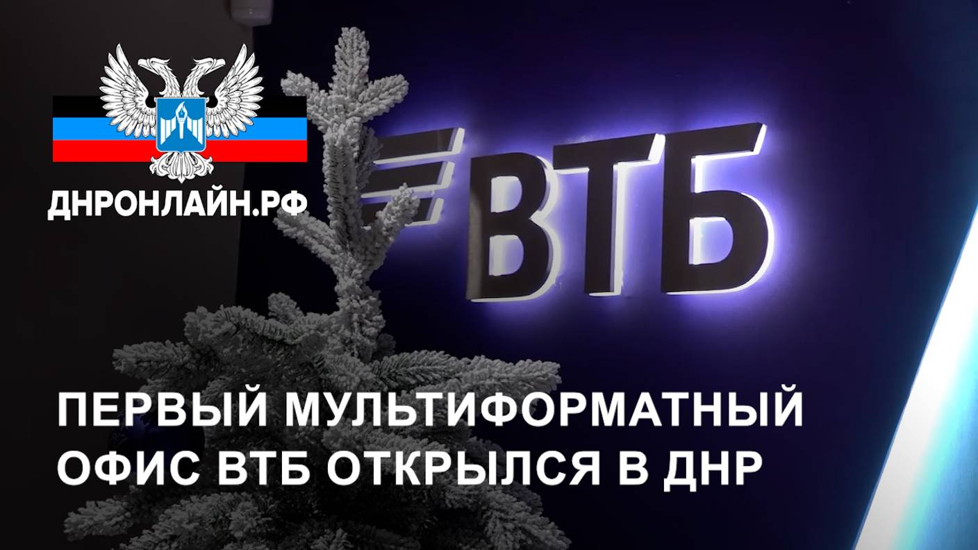 Первый мультиформатный офис ВТБ открылся в ДНР смотреть онлайн