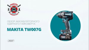 Makita TW007G обзор аккумуляторного ударного гайковерта