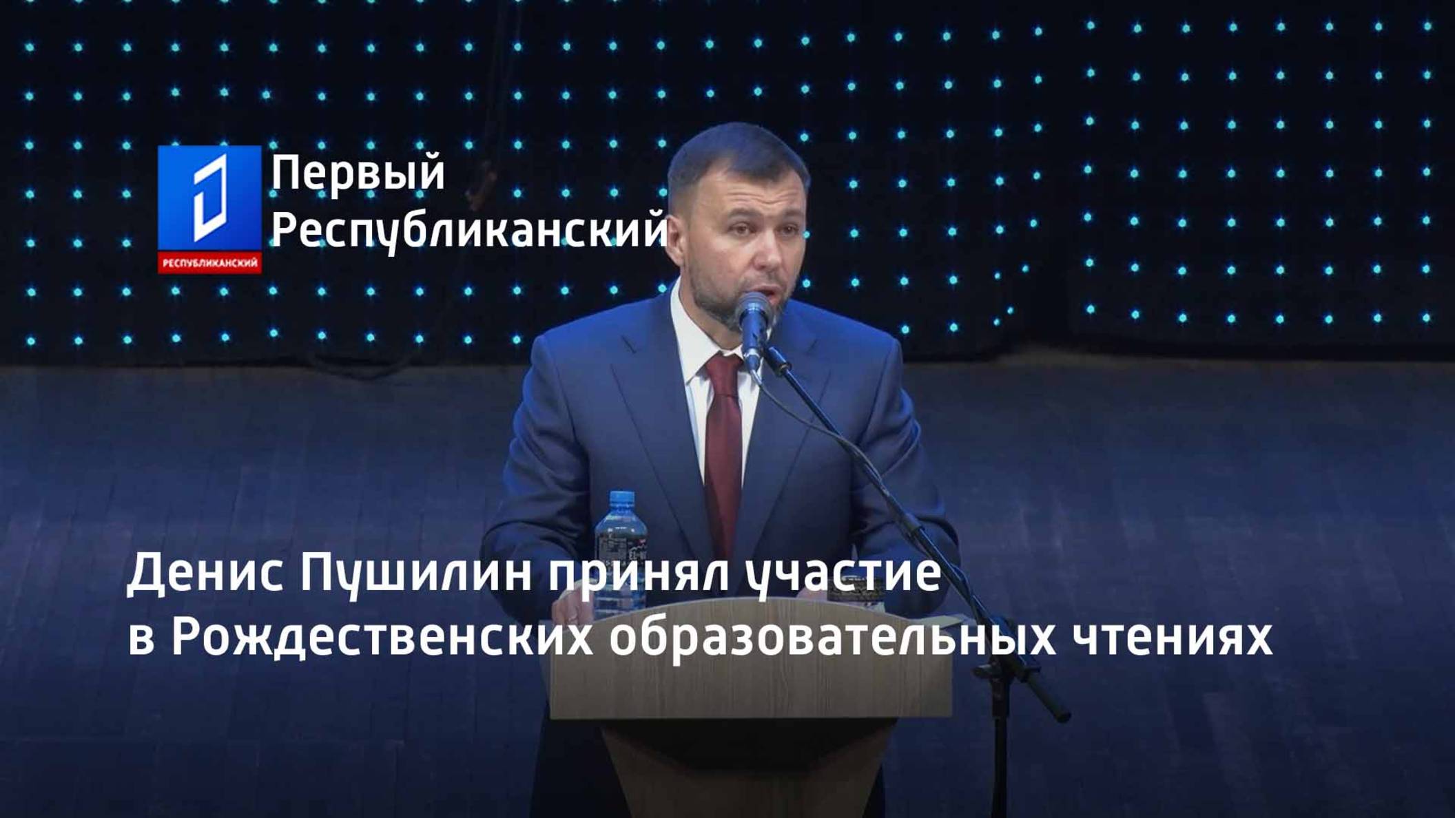 Денис Пушилин принял участие в Рождественских образовательных чтениях смотреть онлайн