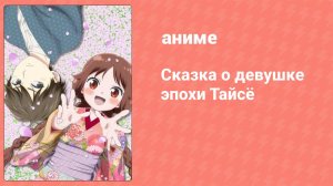 Сказка о девушке эпохи Тайсё 2 серия (аниме-сериал, 2021)