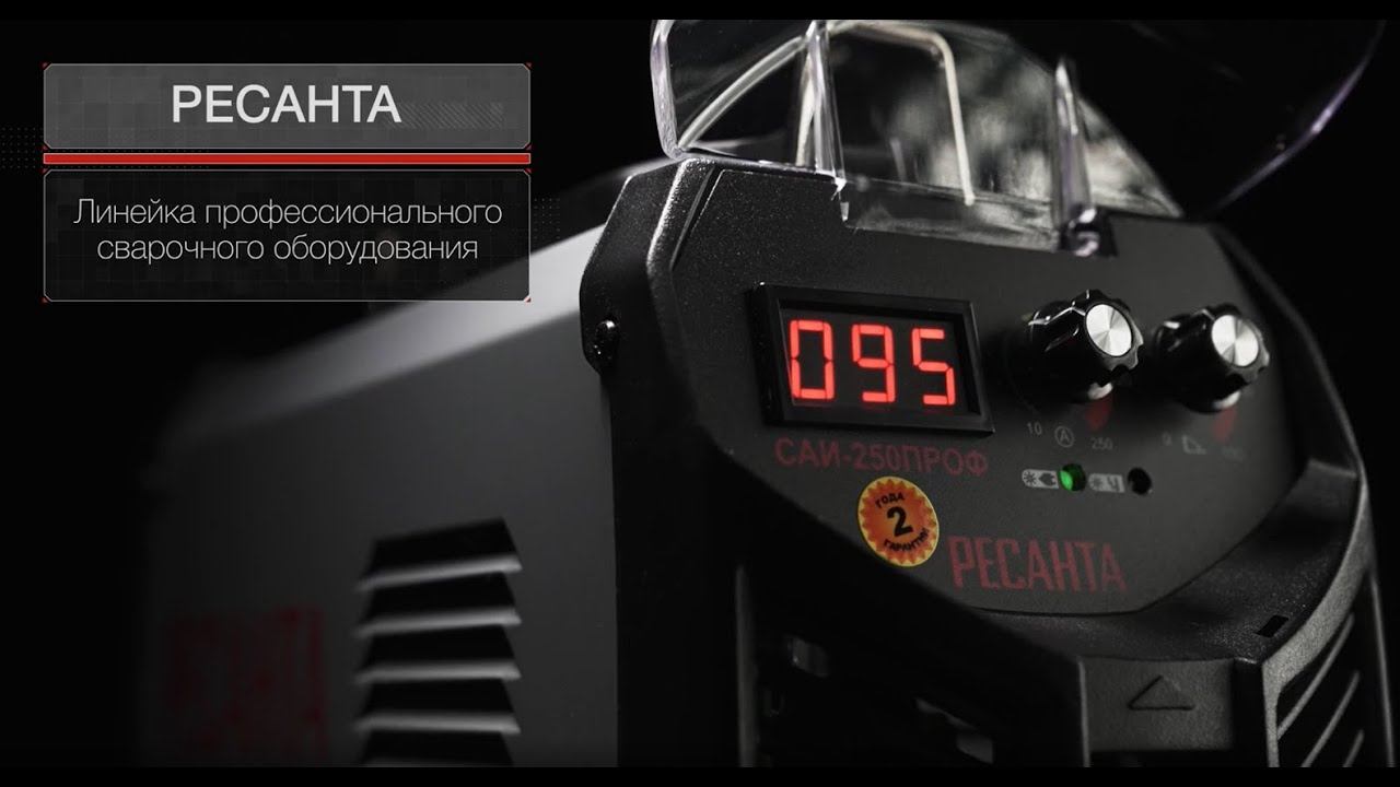 Сварочный инвертор РЕСАНТА САИ 250 ПРОФ 65/31 смотреть онлайн