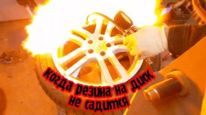 Не садится покрышка выход есть