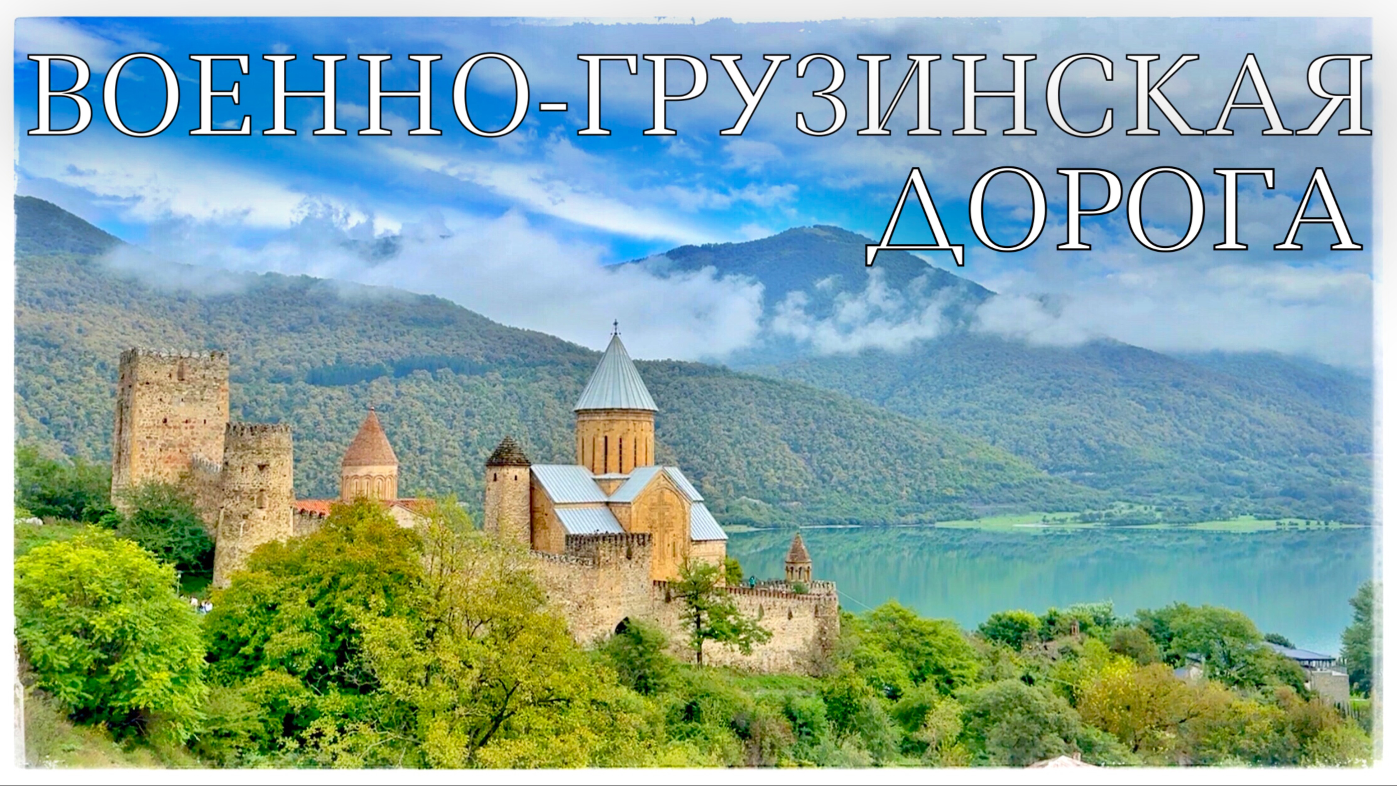 Грузия. Крепость Ананури. Троицкая церковь в Гергети. Гора Казбек (Gergeti Trinity Church. Georgia) смотреть онлайн