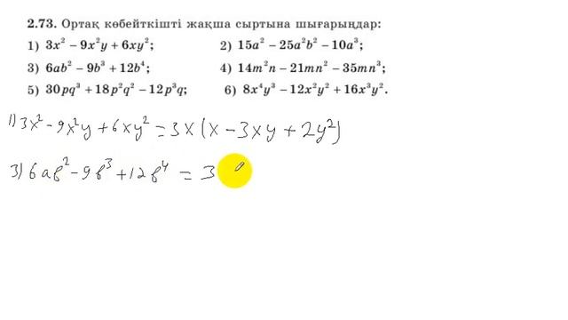 7 сынып. Алгебра. 2.73 есеп. Ортақ көбейткішті жақша сыртына шығару. смотреть онлайн