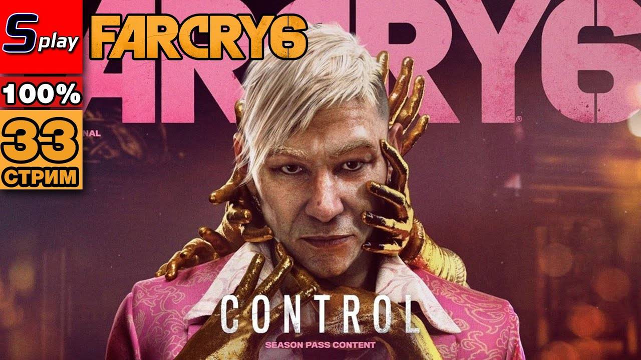 Far Cry 6 на 100% - [33-стрим] - DLC Пэйган Мин： Контроль смотреть онлайн