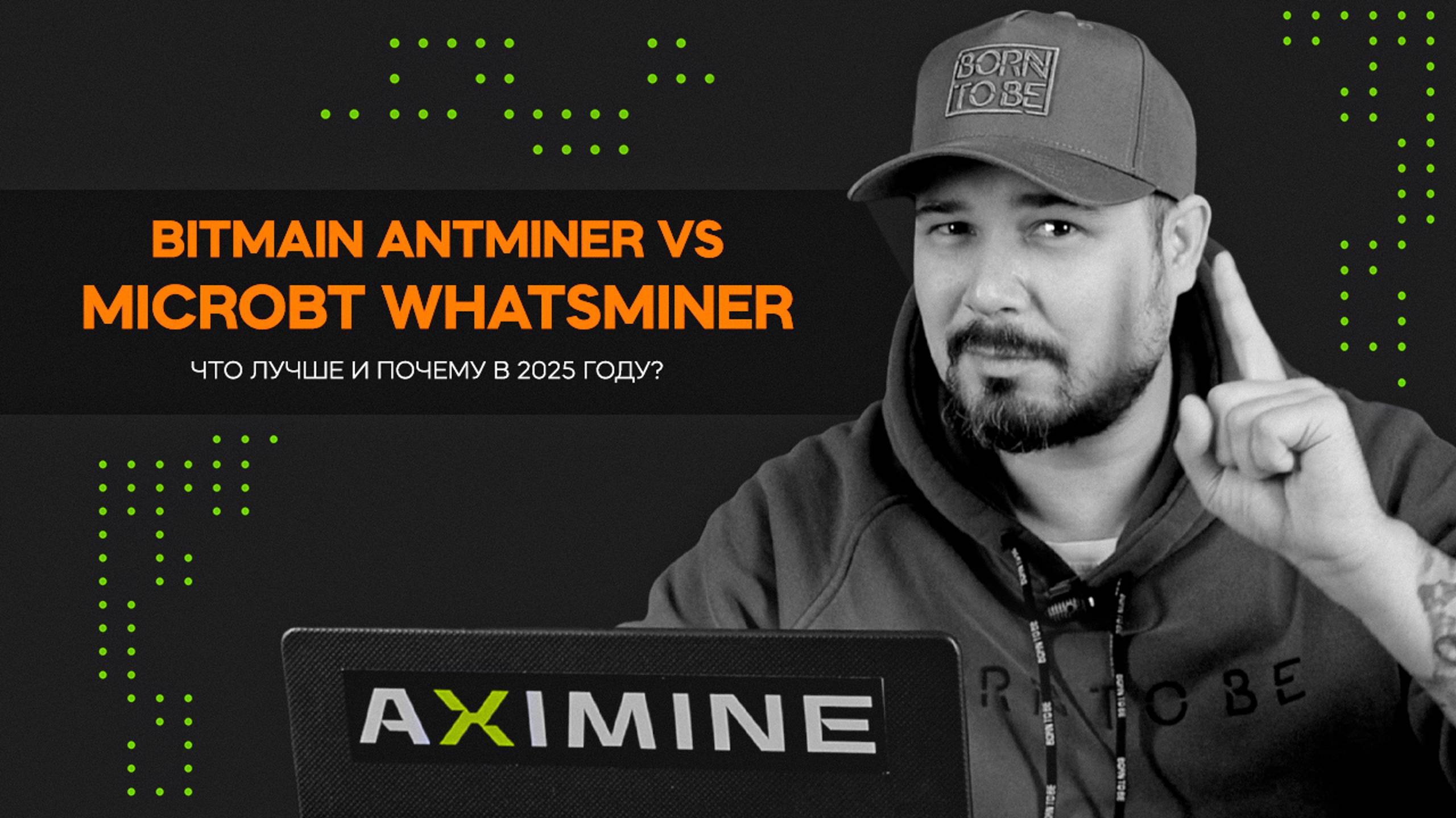 Bitmain Antminer VS MicroBt Whatsminer - Что Лучше и Почему в 2025 году?