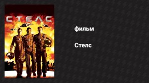 Стелс (фильм, 2005)