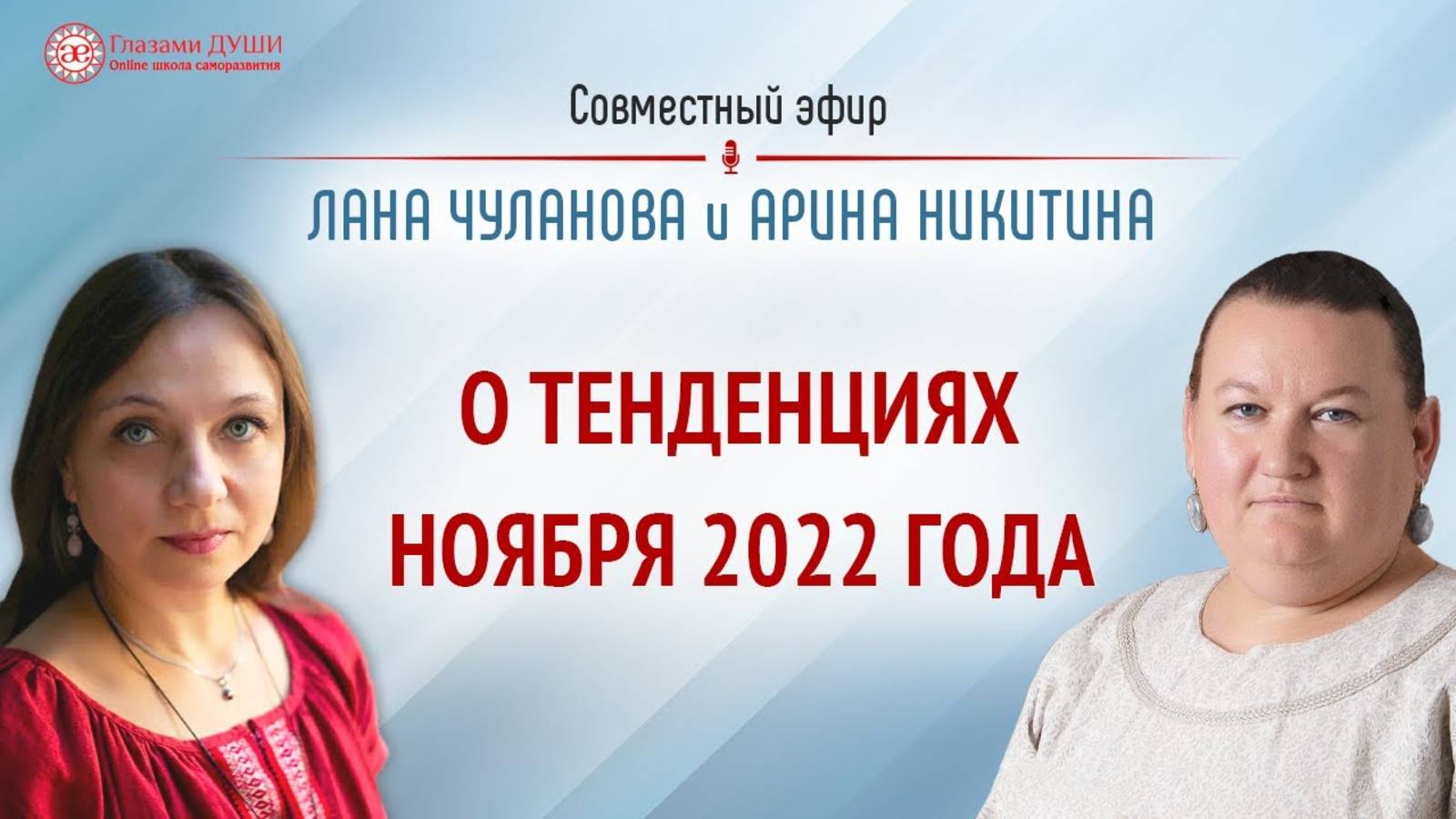 Прогноз на ноябрь 2022 | Тенденции ноября 2022 | Арина Никитина | Глазами Души смотреть онлайн