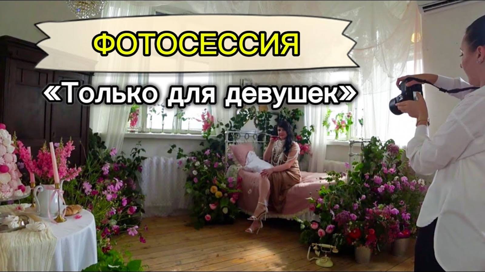 ФОТОСЕССИЯ _Только для девушек_ Чем интересен этот проект_