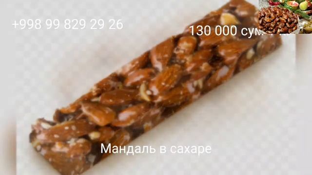 Миндаль в сахаре смотреть онлайн
