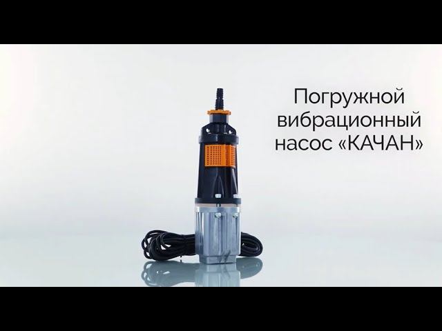 Погружные вибрационные насосы «КАЧАН» смотреть онлайн