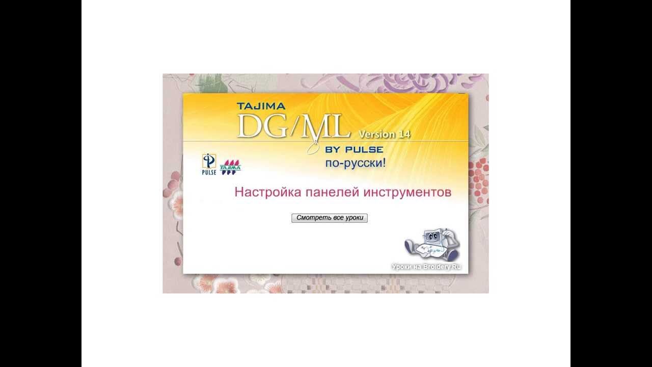 Tajima DGML by Pulse. Работа с панелями инструментов смотреть онлайн