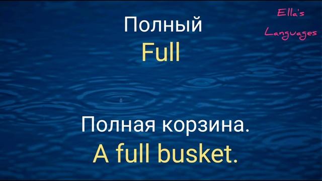 Английские прилагательные || C примерами|| Adjectives with examples in English. смотреть онлайн