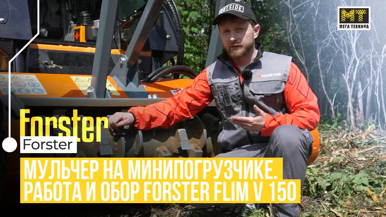 Мульчер Forster FLIM V 150: реальный опыт работы с минипогрузчиком