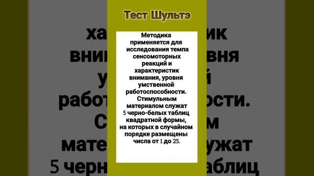 Тест Шульте — 3 декабря 2022 г. смотреть онлайн