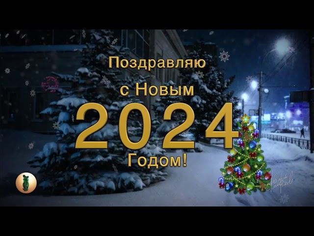 С Новым 2024 Годом!
