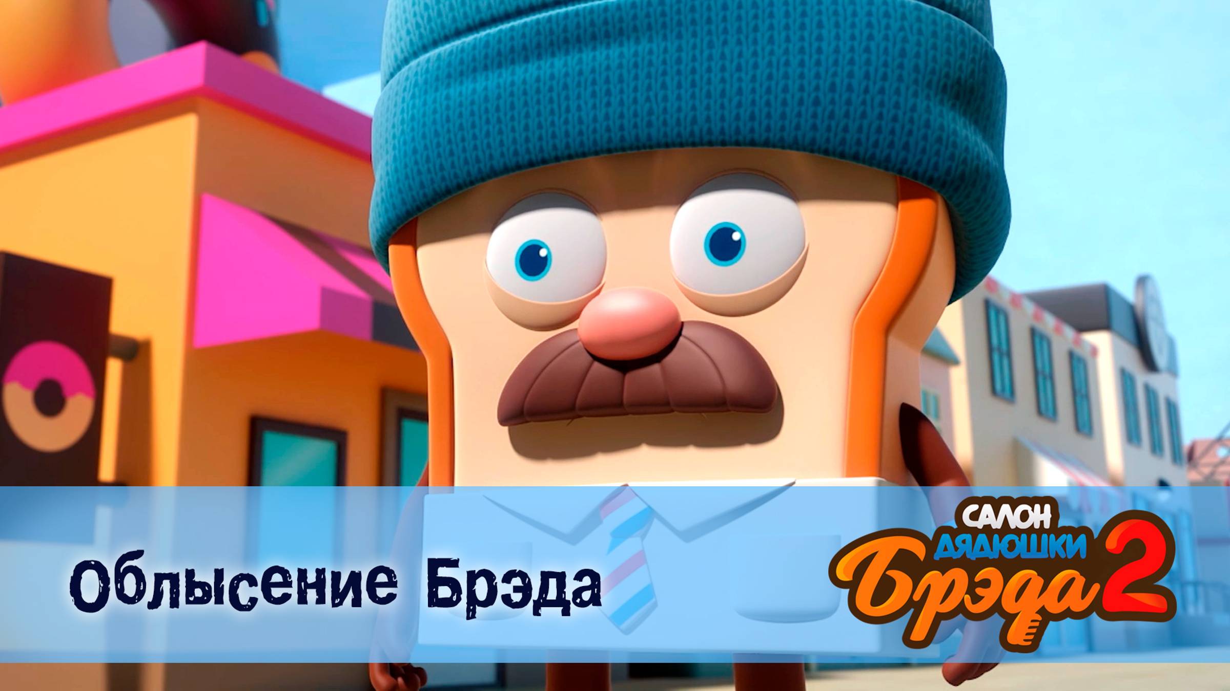 Салон дядюшки Брэда, 2 сезон, 3 серия. Облысение Брэда/ Тирамису