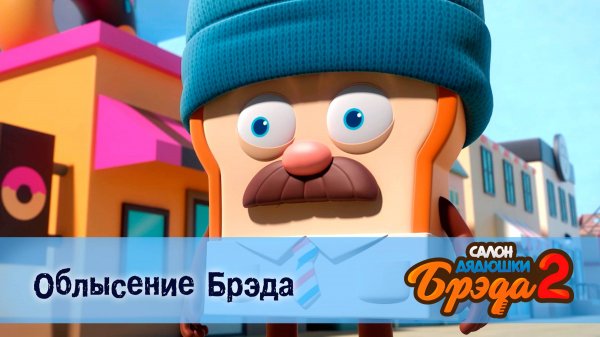 Салон дядюшки Брэда, 2 сезон, 3 серия. Облысение Брэда/ Тирамису