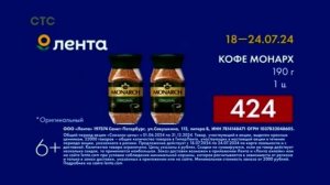 Реклама «Лента», Кофе Монарх за 424