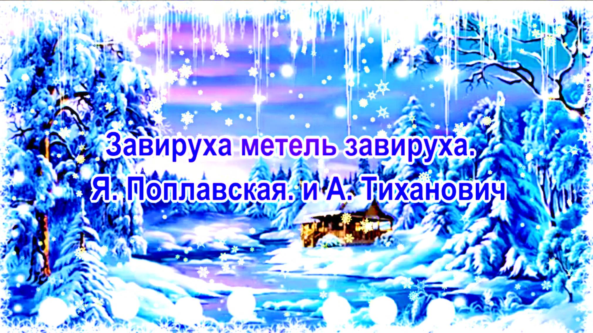Завируха метель завируха. Я. Поплавская. и А. Тиханович. смотреть онлайн