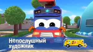 Школьный автобус Гордон. 6 сезон, 17 серия. Непослушный художник.