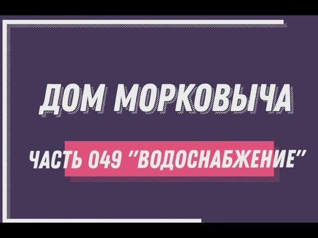 Дом Морковыча 049 