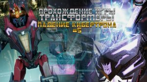 Прохождение игры Трансформеры: Падение Кибертрона #5