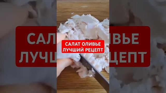 ЛУЧШИЙ РЕЦЕПТ САЛАТА "ОЛИВЬЕ" смотреть онлайн