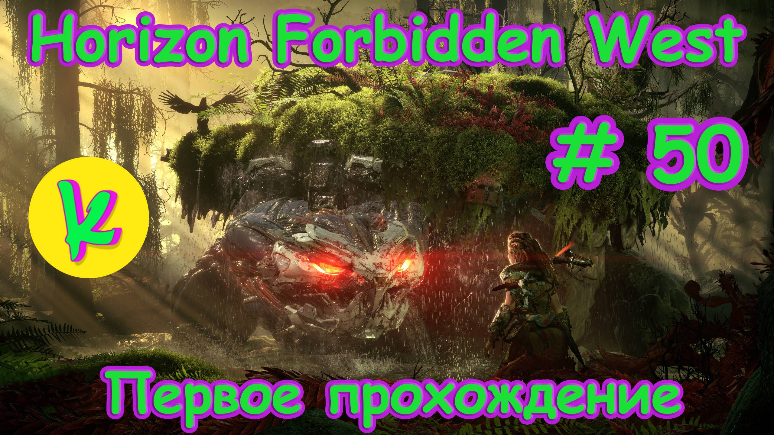 Horizon Forbidden West Complete Edition | Очень высокая сложность | Прокачка легендарок 2