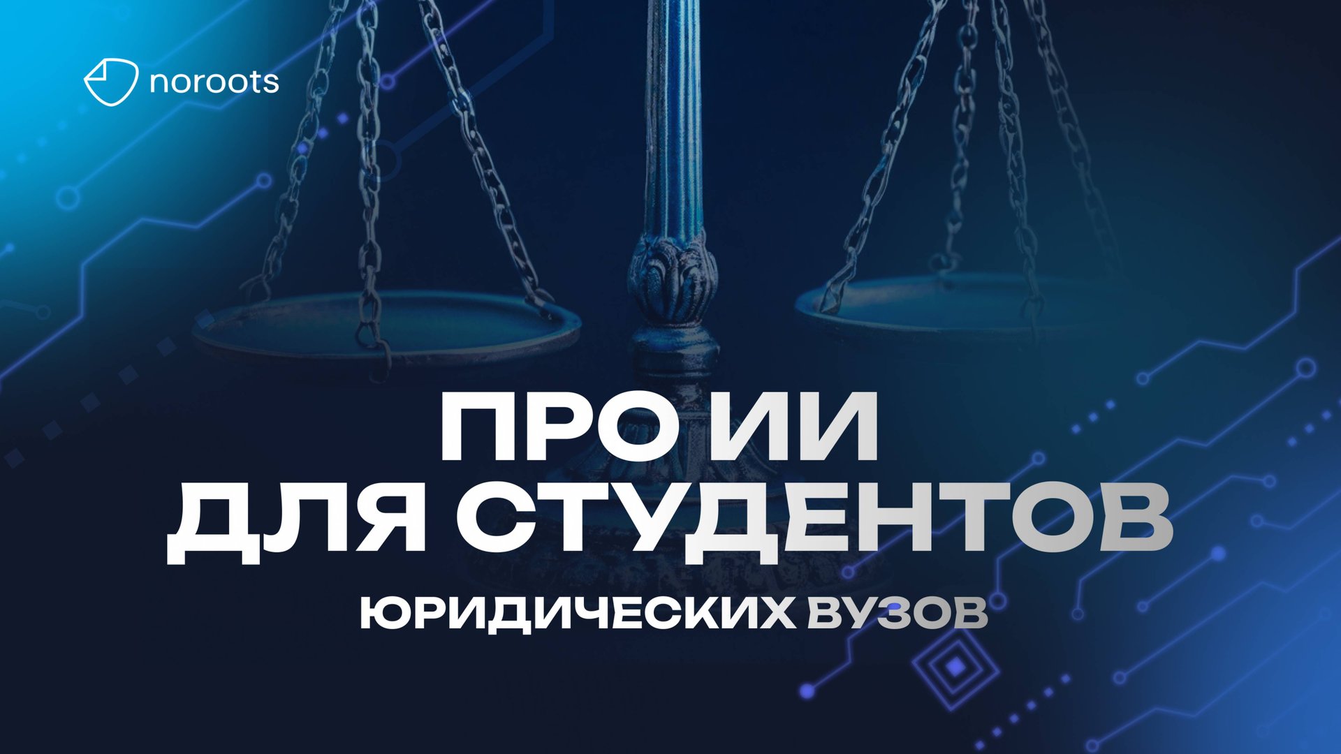 NOROOTS для ВУЗов