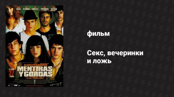 Секс, вечеринки и ложь (фильм, 2009)