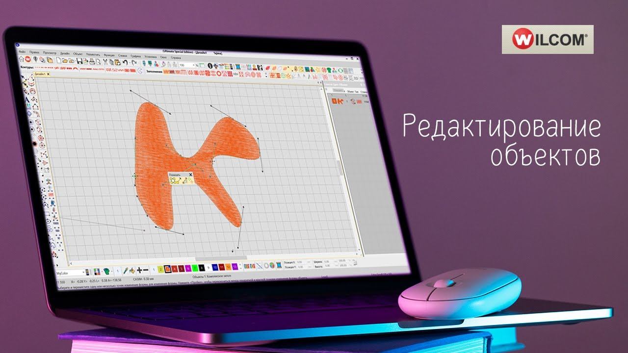 Уроки WILCOM: Редактирование объекта смотреть онлайн