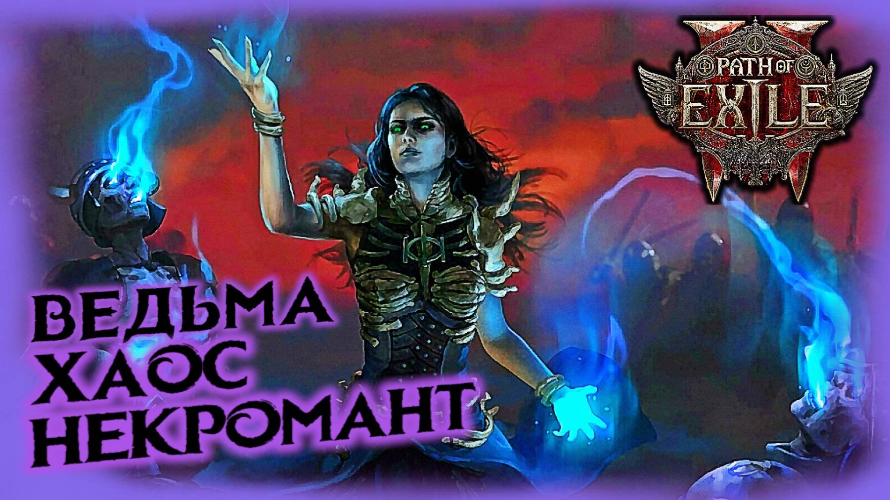 Ведьма колдунья НЕКРОМАНТ PATH OF EXILE 2 смотреть онлайн