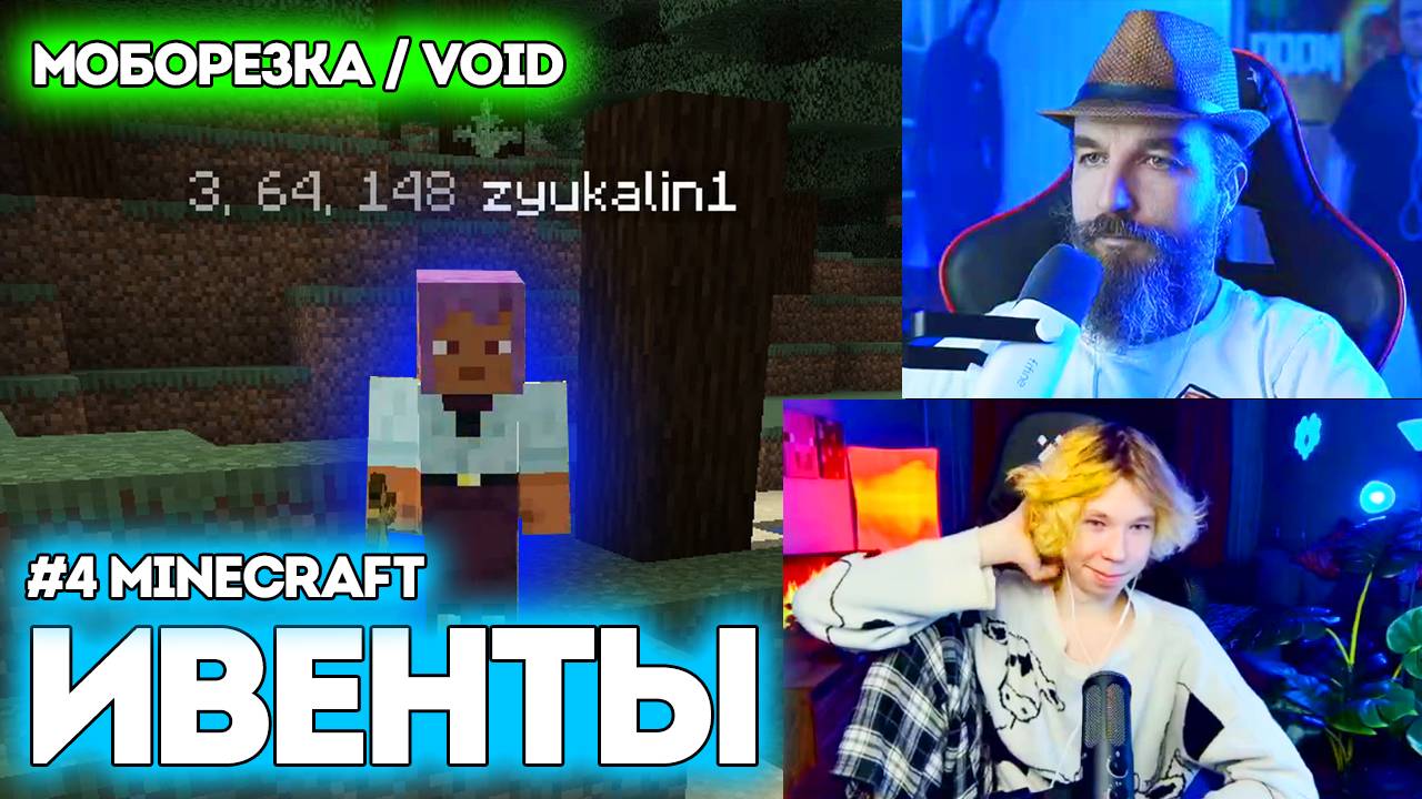 №4 ИВЕНТЫ / Minecraft / Моборезка & Void / Курапов Иван смотреть онлайн
