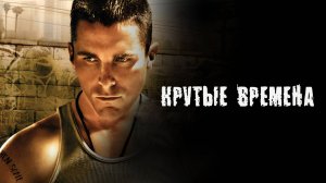 Крутые времена | Harsh Times (2005)