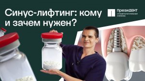 Стоит ли делать синус лифтинг – наращивание кости на верхней челюсти? 📍| Стоматология ПрезиДЕНТ 💚