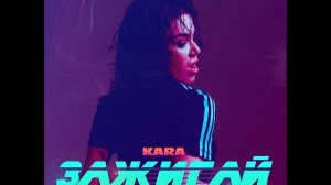 Kara - Зажигай (Denis Bravo Remix)