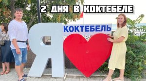 В Крым из Омска на машине. В Коктебель на 2 дня. Недорогое жилье. Цены на продукты. Дегустация вина.