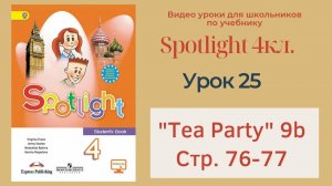 Spotlight 4 кл. (Спотлайт 4кл.)_ Урок 25  _Tea Party!_ 9b, стр. 76-77