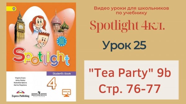 Spotlight 4 кл. (Спотлайт 4кл.)_ Урок 25  _Tea Party!_ 9b, стр. 76-77