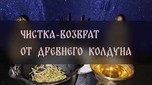 ЧИСТКА-ВОЗВРАТ. ОТ ДРЕВНЕГО КОЛДУНА. ДЛЯ ВСЕХ ▴ ВЕДЬМИНА ИЗБА. ИНГА ХОСРОЕВА