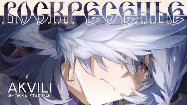 Гайд на Воскресенье. Хонкай Стар Рэйл