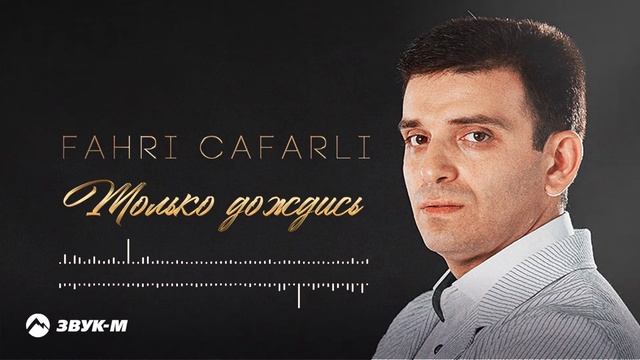 Fahri Cafarli---Только дождись #music #музыка смотреть онлайн
