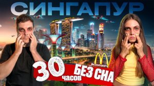 Выживаем 30 часов за 75$ в самом дорогом городе мира | Сингапур – город роскоши и невероятных цен