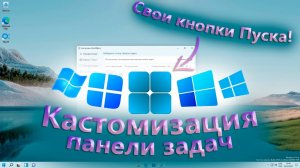 Кастомизация панели задач в Windows 11! _ Изменяем кнопку Пуск! Обзор StartAllBack.