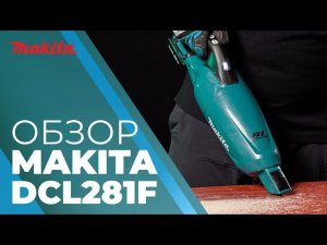 Пылесос аккумуляторный MAKITA DCL 281 FZ