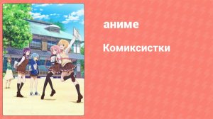 Комиксистки 5 серия (аниме-сериал, 2018)