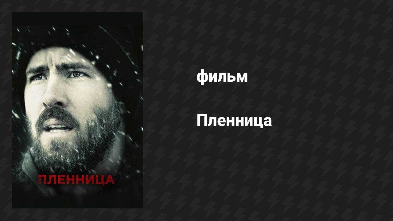 Пленница (фильм, 2013)