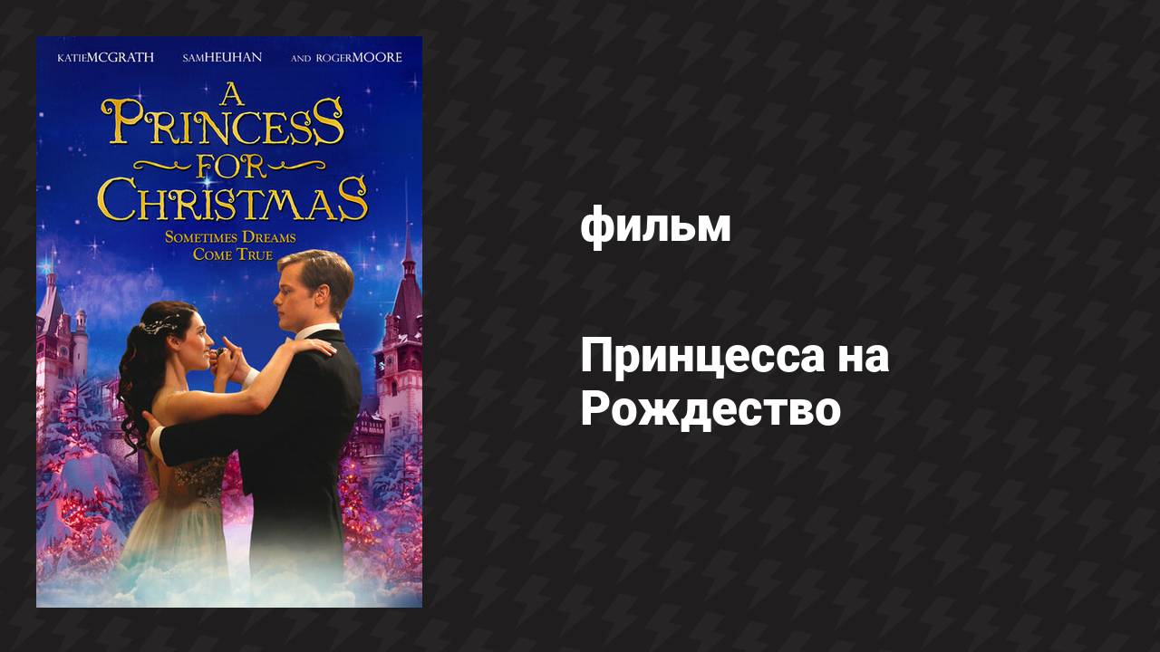 Принцесса на Рождество (фильм, 2011)